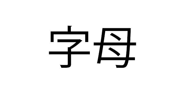 1. Çin Alfabesi (Hanzi)
