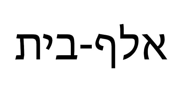 10. İbrani Alfabesi