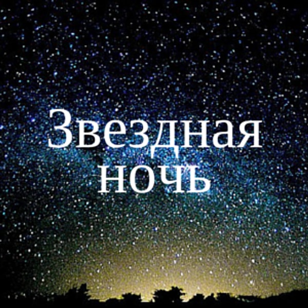 Звездная ночь