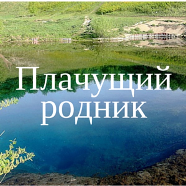 Плачущий родник