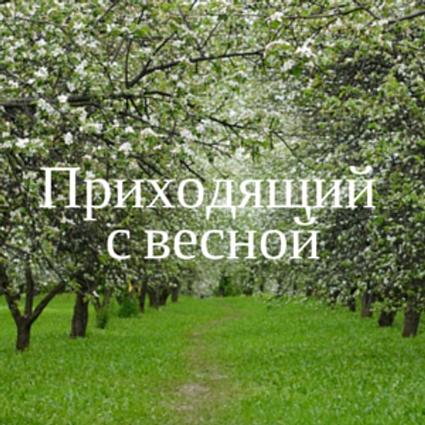 Приходящий с весной