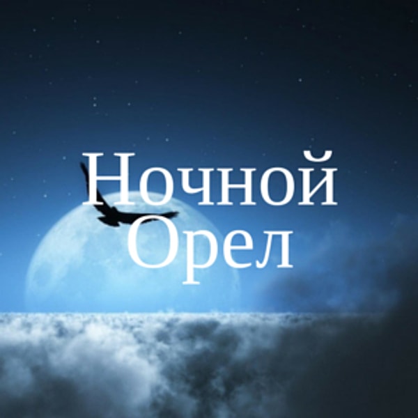 Ночной Орел