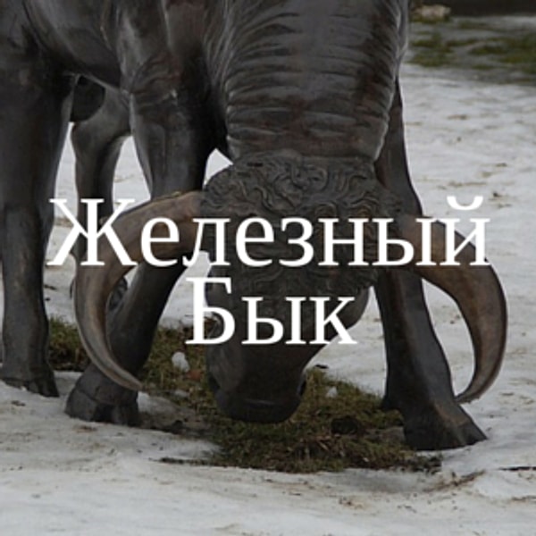 Железный Бык