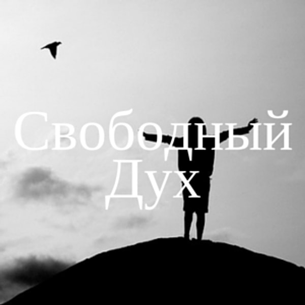 Свободный Дух