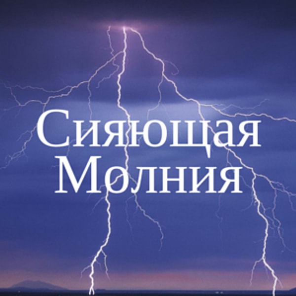 Сияющая Молния