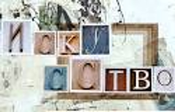 10. И наконец! Для чего нужно искусство?