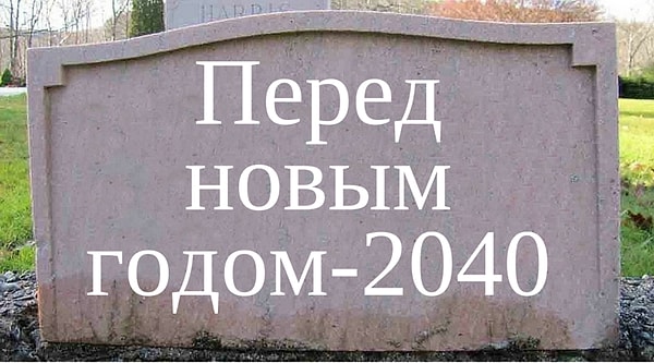 Перед новым годом 2040.