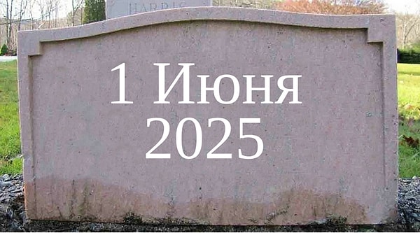1 Июня 2024.