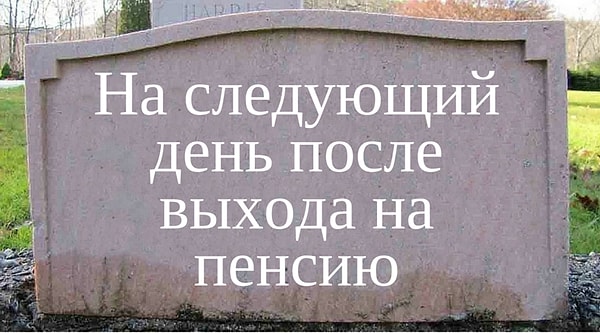 На следующий день после выхода на пенсию.