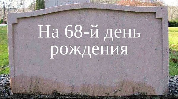 На 68-й день рождения.