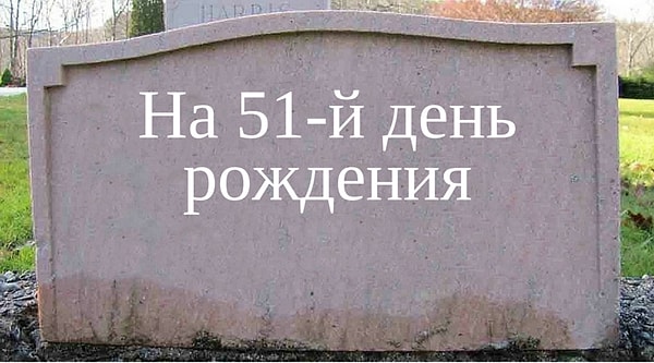 На 51-й день рождения.