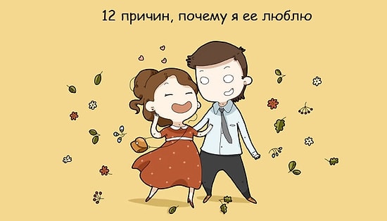 История отношений: 12 причин, почему я её люблю