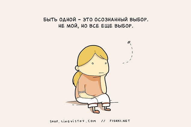 15 мыслей, которые посещают всех одиноких девушек