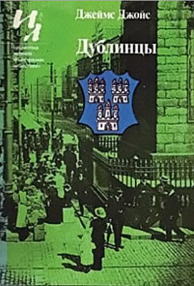 4) Дублинцы - Джеймс Джойс
