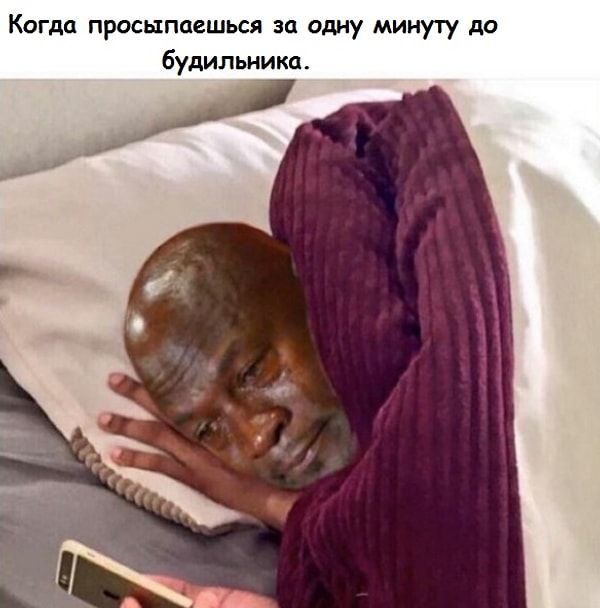 9. Будильник, ты жестокий засранец: