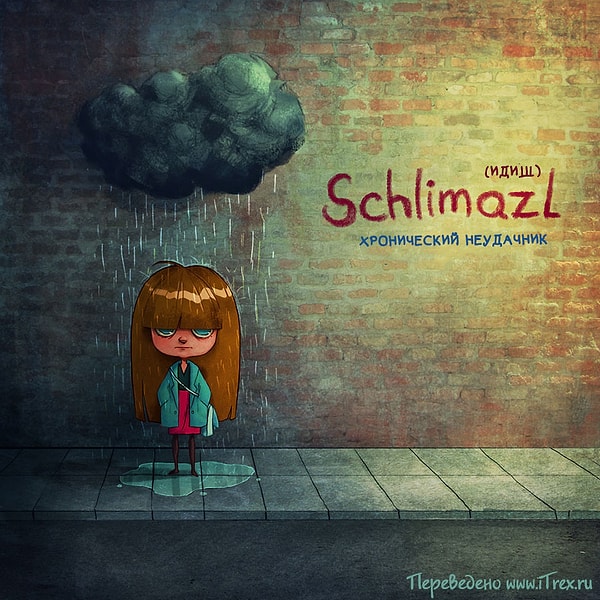 5. Schlimazl - хронически невезучий человек.