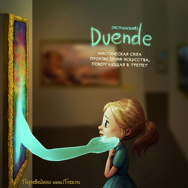 6. Duende - сила искусства, повергающая в трепет.