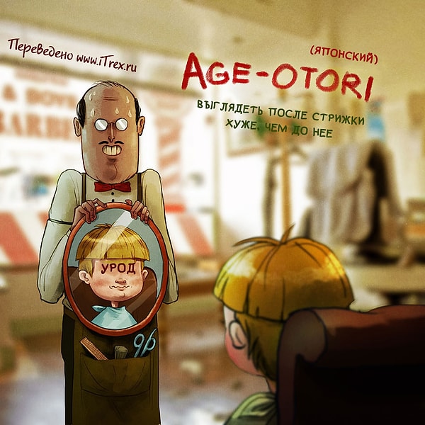 7. Age-Otori - выглядеть после стрижки хуже, чем до нее.