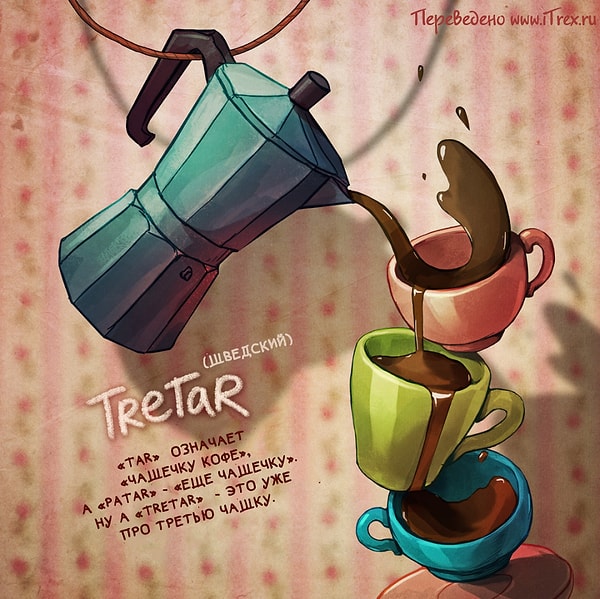 11. Tretar - еще одна чашечка и еще одна.