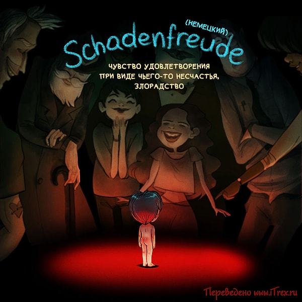 13. Schadenfreude - чувство удовлетворения при виде чужого несчастья.