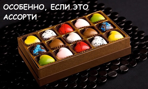 4. Когда открываешь подаренную коробку конфет и твоей радости нет предела: