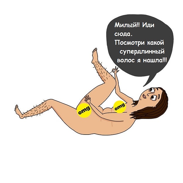 Бритье после года отношений: