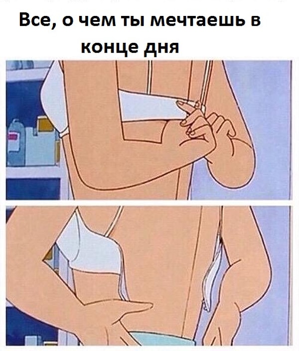 6. О, это долгожданное облегчение: