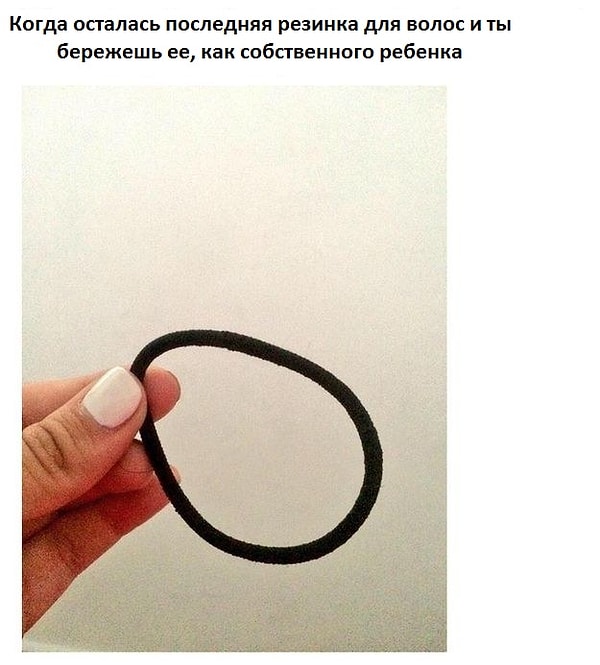 23. И дорожить резинкой, как фамильной драгоценностью: