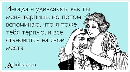 17 правдивых открыток о любви для пар с юмором