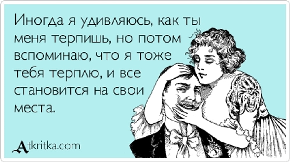 17 правдивых открыток о любви для пар с юмором