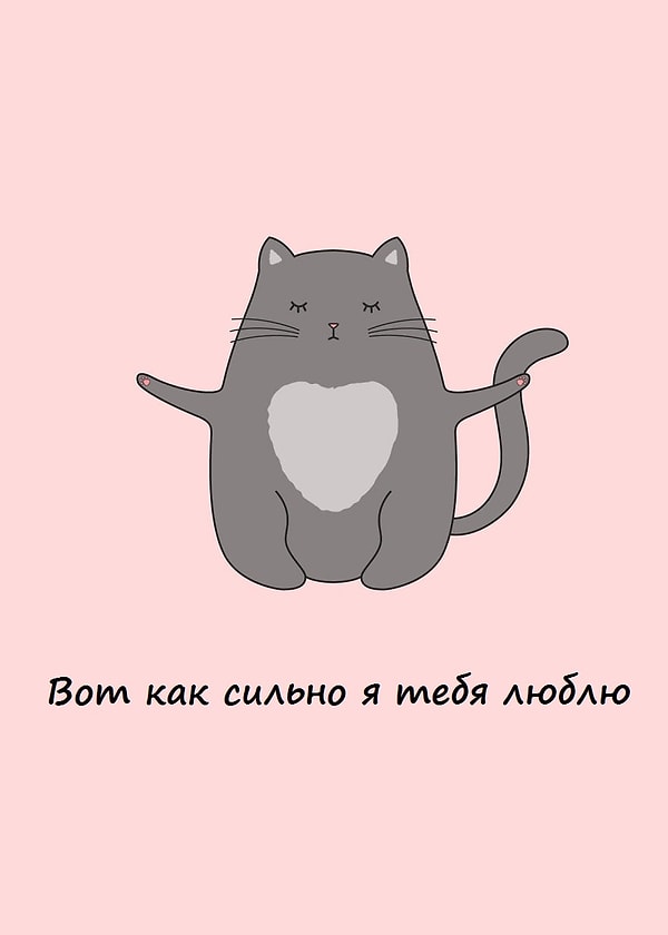 4. Вот как сильно я тебя люблю