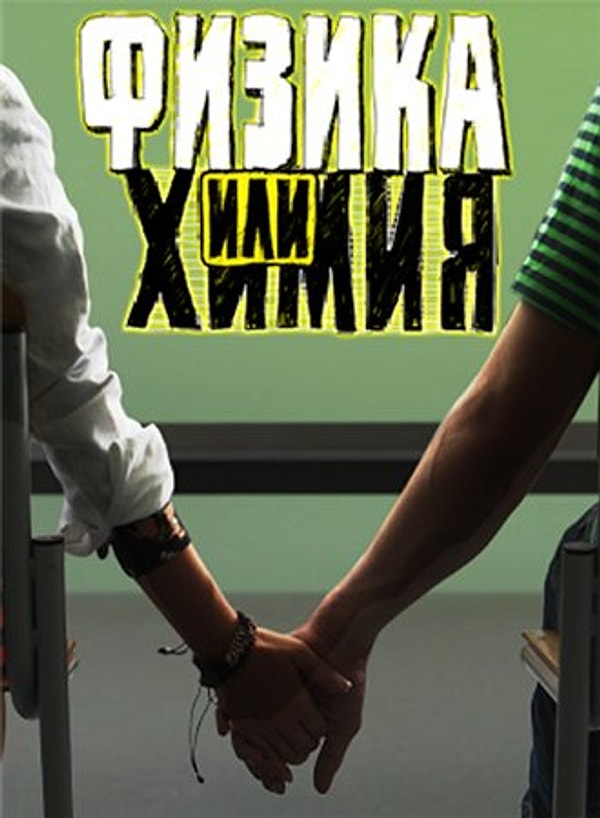 Физика-Химия