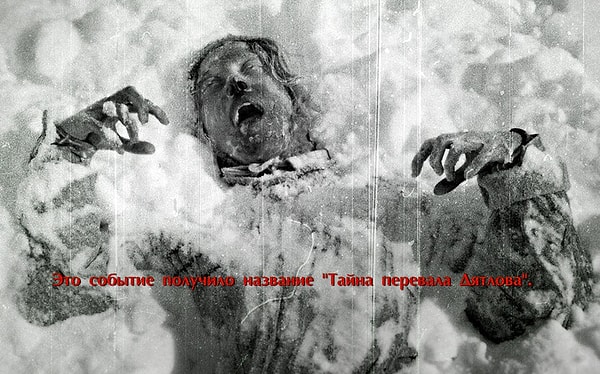 13. Тайна перевала Дятлова