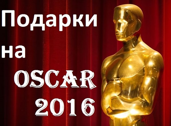 Номинанты на Oscar 2016 получат в подарок горчицу, туалетную бумагу и сексуальные игрушки 🙈🙉🙊