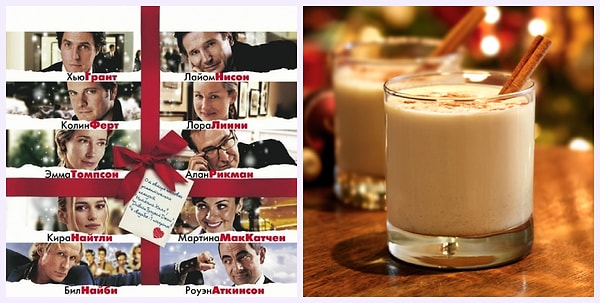 11. "Реальная любовь" + алкогольный гоголь-моголь