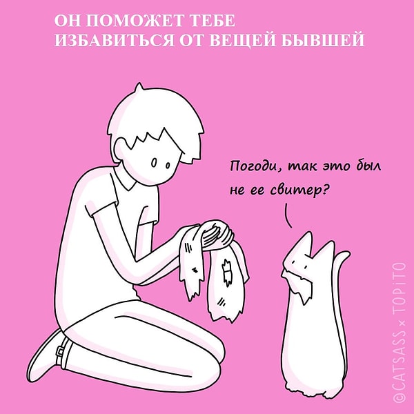 6. Он поможет вам избавиться от вещей вашего бывшего/ бывшей