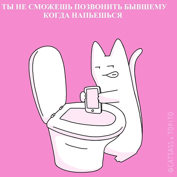 7. Вы не сможете позвонить бывшему/ бывшей когда напьетесь