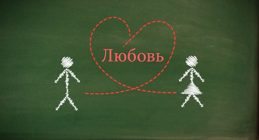 Что такое любовь?