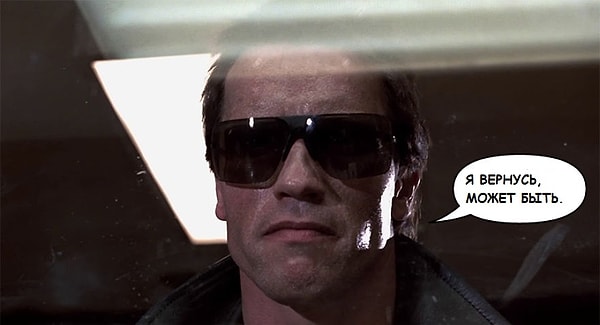 10. Терминатор