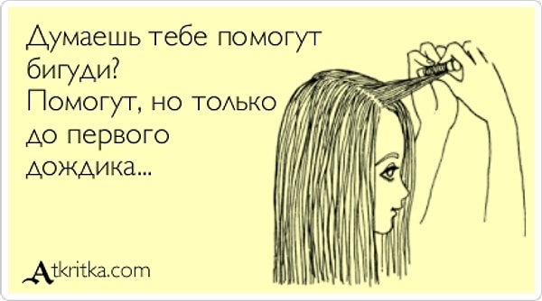 15. Бигуди? Ну что ж, попробуй, попробуй!