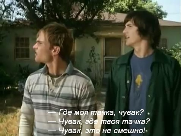 4. Где моя тачка, чувак?