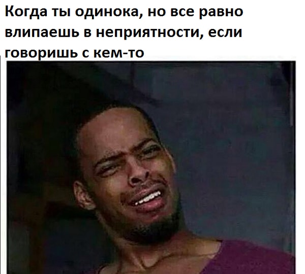 9. Но потом понимаешь, что жизнь слишком коротка, чтобы быть по чьим-то контролем