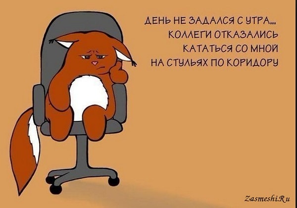 Ты слишком искренний(яя) и откровенный(ая)!