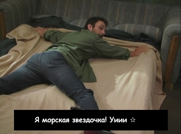 5. И нет ничего такого в том, чтобы спихнуть кого-то с ТВОЕЙ кровати