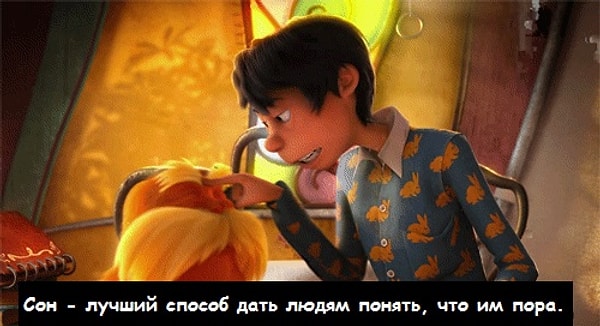 12. Частенько ты намекаешь назойливым поздним гостям, что тебе пора спать