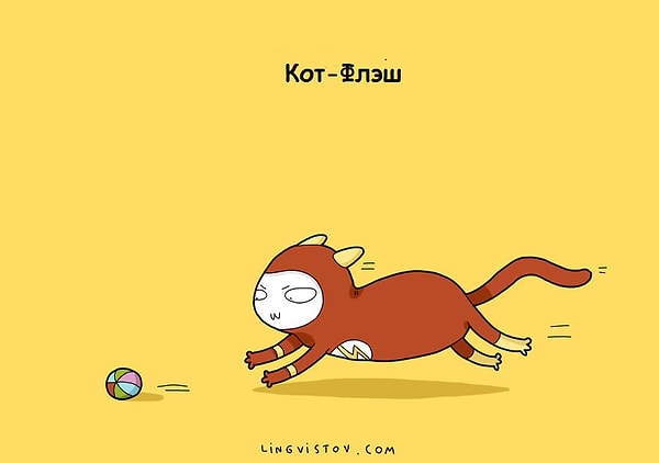 7. Кот-Флэш