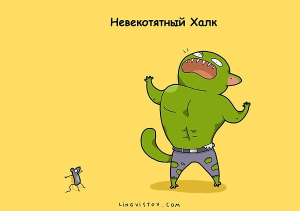 8. Невекотятный Халк