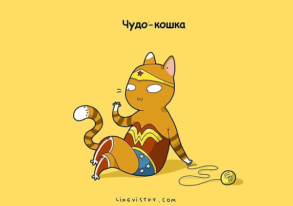 9. Чудо-кошка