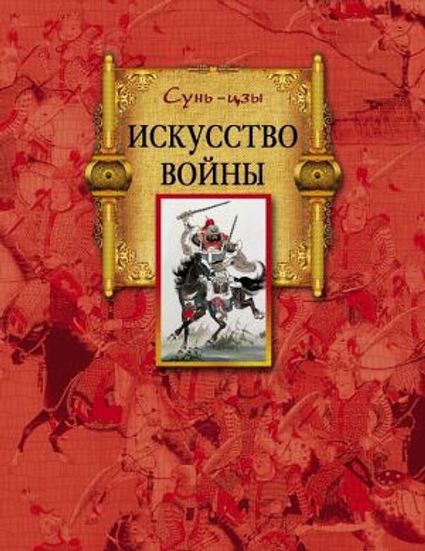 21. "Искусство войны", Сунь-цзы