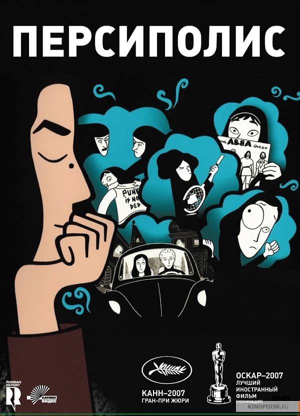 22. "Персиполис", Маржан Сатрапи